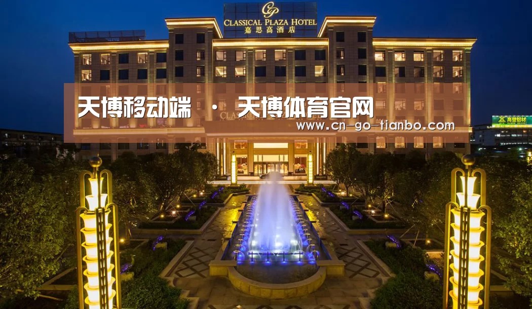 广东嘉思高酒店(图1)