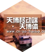 天博体育手机版中德合璧 实力可鉴