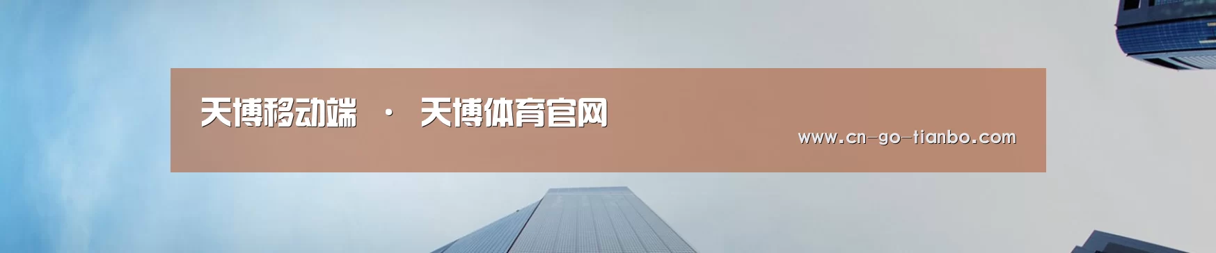 天博移动端 · 天博体育官网
