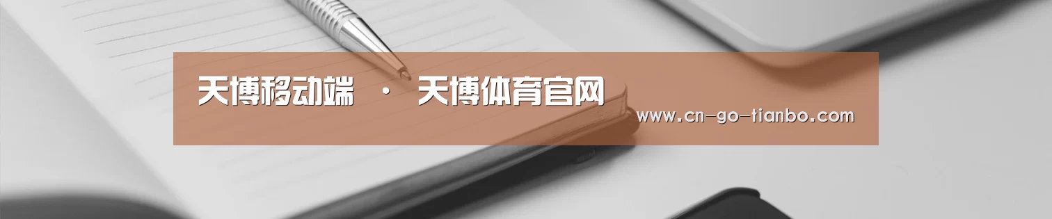 天博移动端 · 天博体育官网