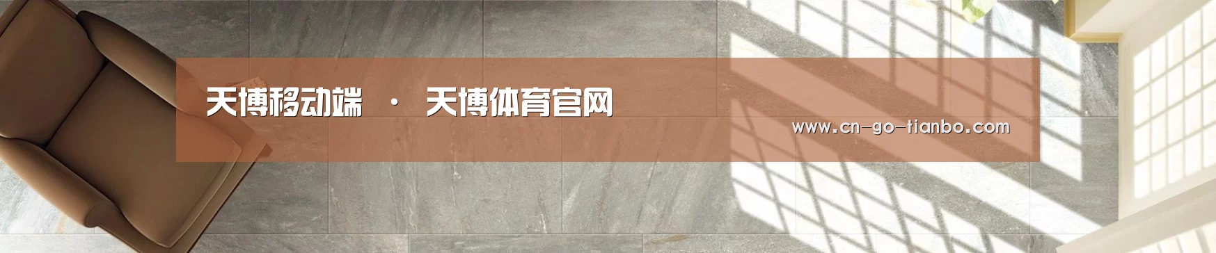 天博移动端 · 天博体育官网