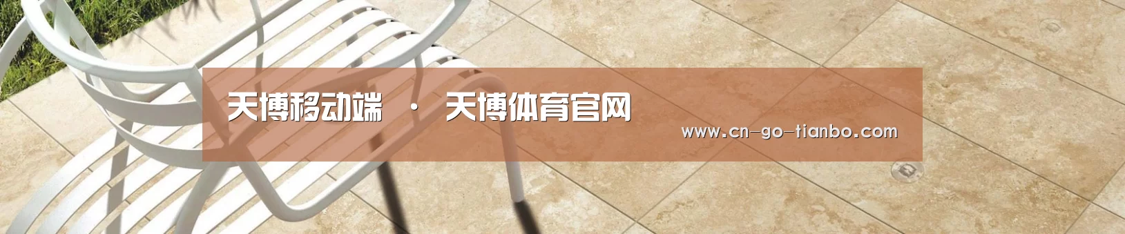 天博移动端 · 天博体育官网
