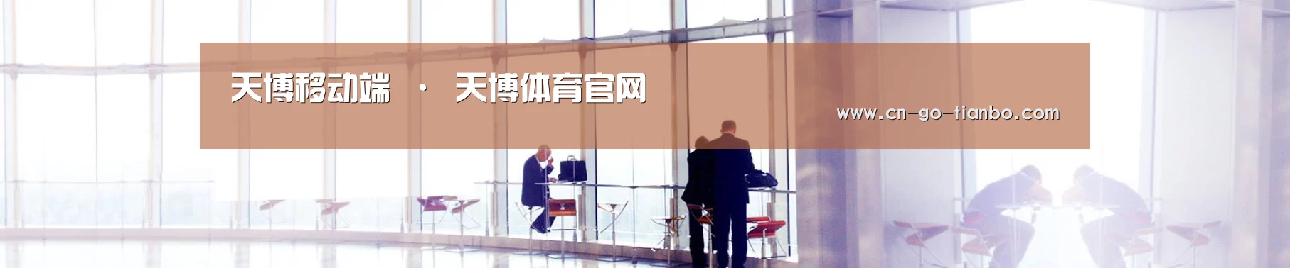 天博移动端 · 天博体育官网