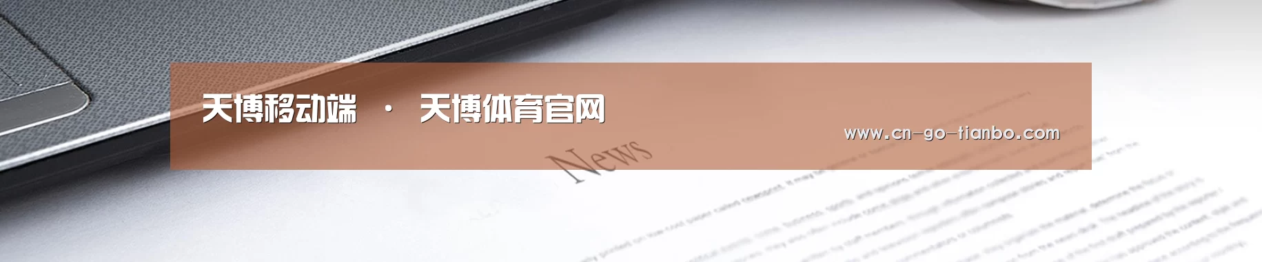 天博移动端 · 天博体育官网