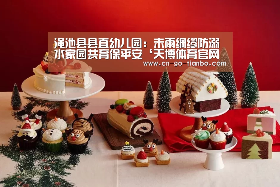 渑池县县直幼儿园：未雨绸缪防溺水家园共育保平安‘天博体育官网登录入口’