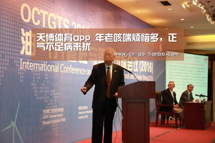 天博体育app_年老咳喘烦恼多,正气不足病来扰(图1) 天博体育app
