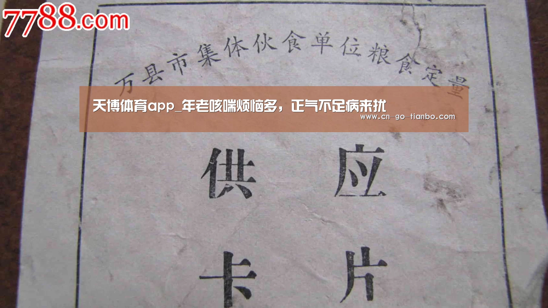 天博体育app_年老咳喘烦恼多,正气不足病来扰(图2) 天博体育手机版