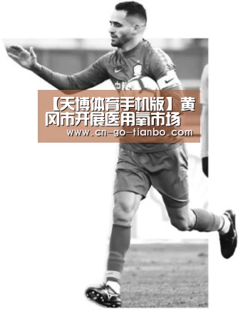 【天博体育手机版】黄冈市开展医用氧市场专项整治(图2) 天博体育手机版