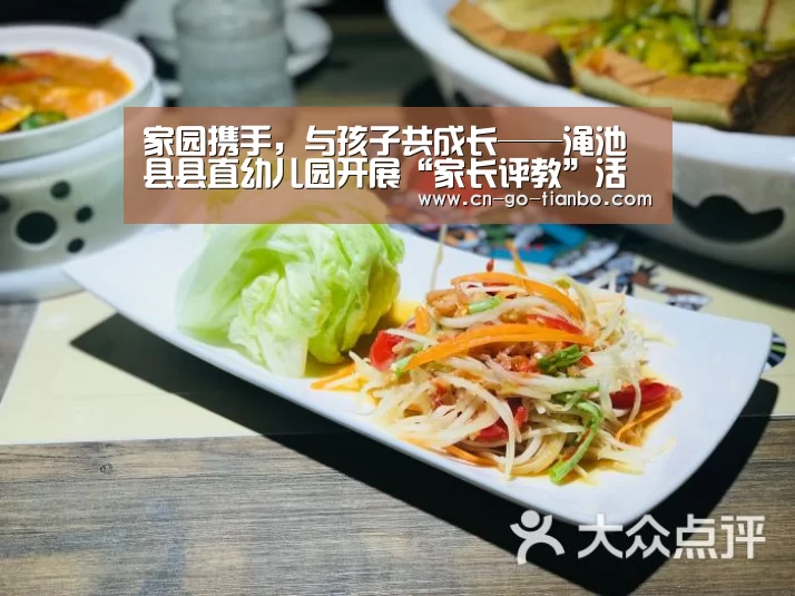 家园携手,与孩子共成长——渑池县县直幼儿园开展“家长评教”活动|天博体育app(图1) 天博体育官网登录入口