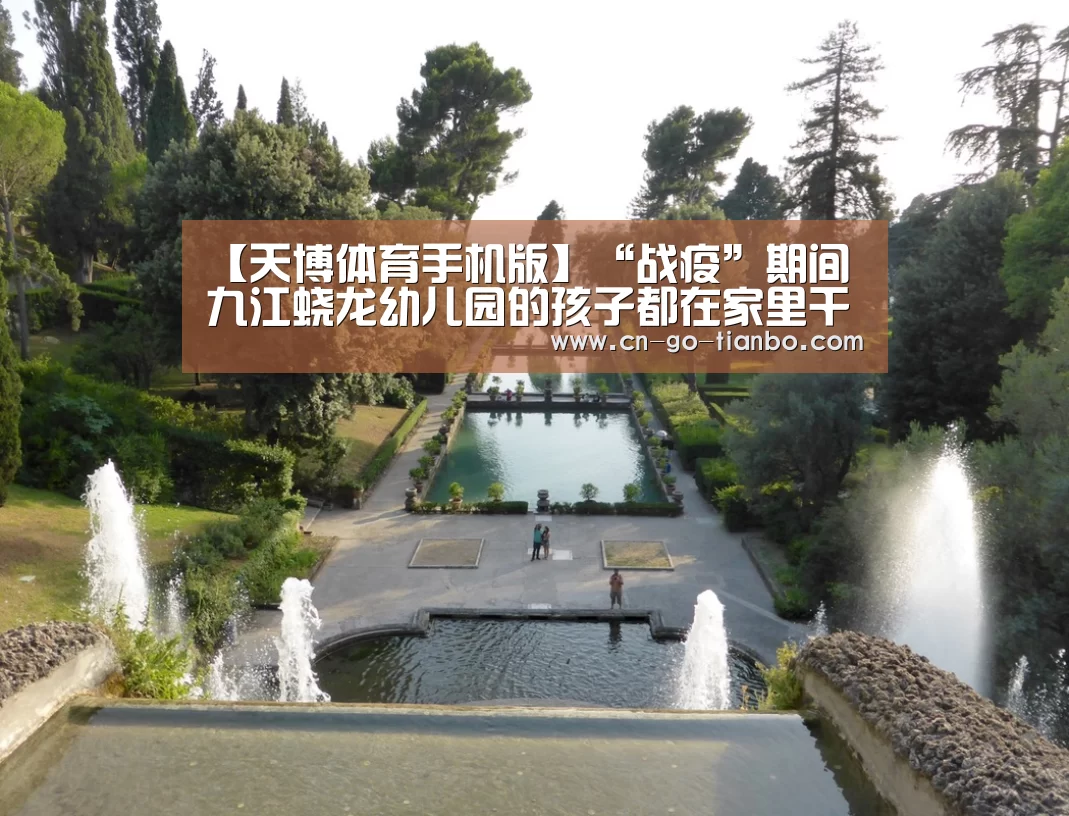 【天博体育手机版】“战疫”期间九江蛟龙幼儿园的孩子都在家里干啥呢?(图1) 天博体育手机版