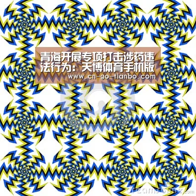 青海开展专项打击涉药违法行为：天博体育手机版