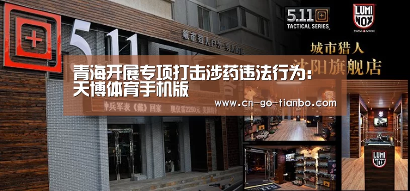 青海开展专项打击涉药违法行为:天博体育手机版(图4) 天博体育官网登录入口
