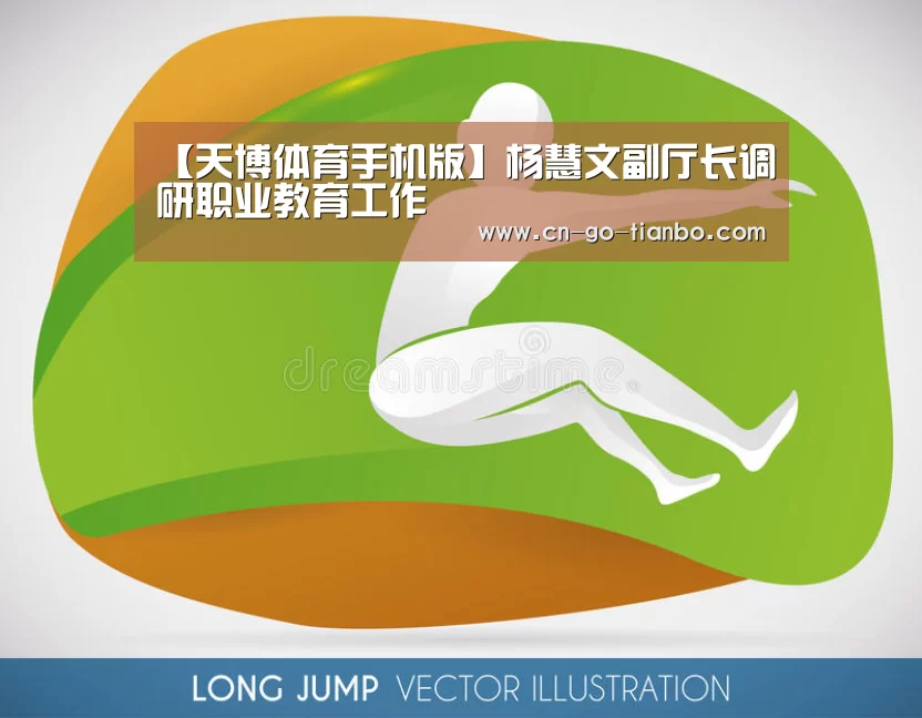 【天博体育手机版】杨慧文副厅长调研职业教育工作(图3) 天博体育官网手机版