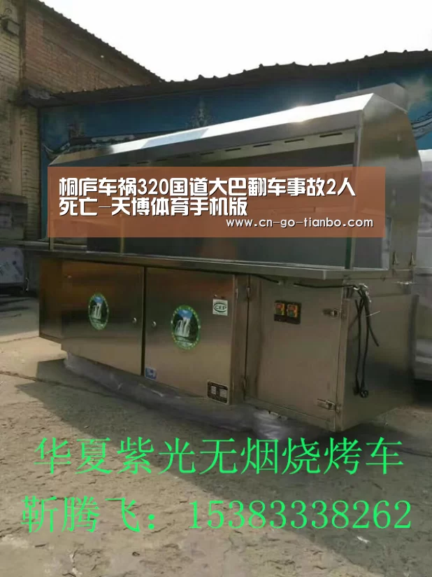 桐庐车祸320国道大巴翻车事故2人死亡-天博体育手机版(图4) 天博体育官网手机版