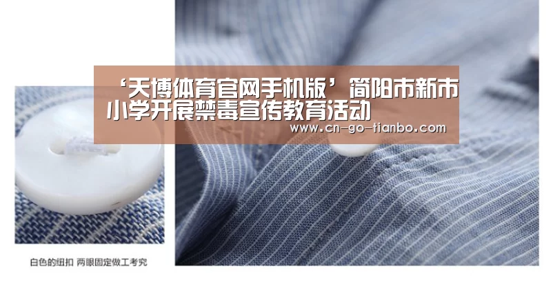 ‘天博体育官网手机版’简阳市新市小学开展禁毒宣传教育活动
