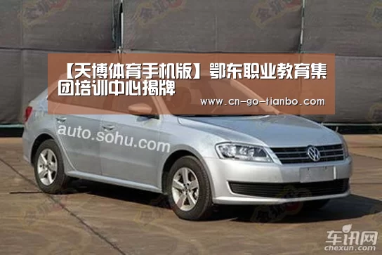 【天博体育手机版】鄂东职业教育集团培训中心揭牌(图2) 天博体育app