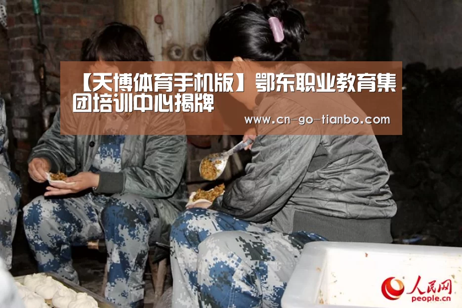 【天博体育手机版】鄂东职业教育集团培训中心揭牌(图3) 天博体育官网登录入口