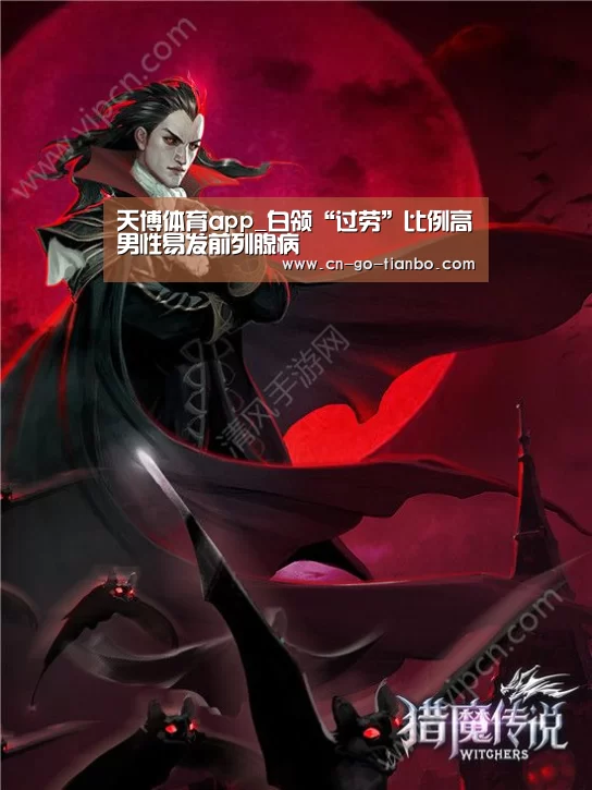 天博体育app_白领“过劳”比例高男性易发前列腺病(图3) 天博体育手机版