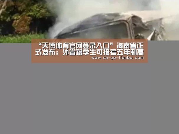 “天博体育官网登录入口”海南省正式发布:外省籍学生可报考五年制高职(图3) 天博体育手机版