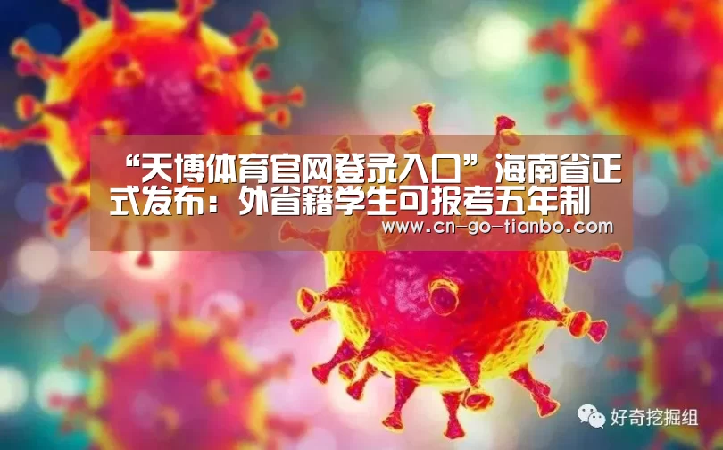 “天博体育官网登录入口”海南省正式发布:外省籍学生可报考五年制高职(图1) 天博体育官网登录入口